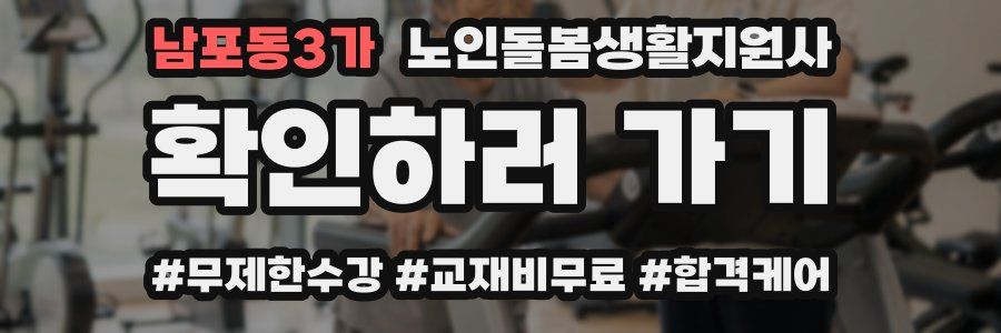 남포동3가 노인돌봄생활지원사 자격증