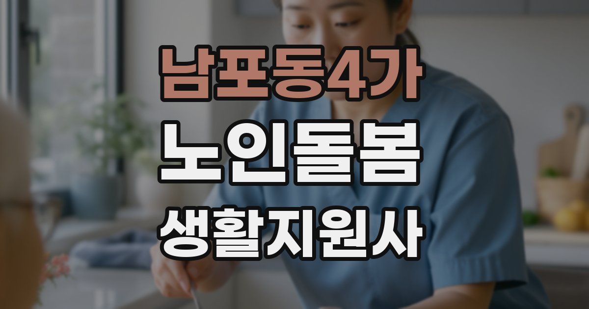 남포동4가 노인돌봄생활지원사 자격증