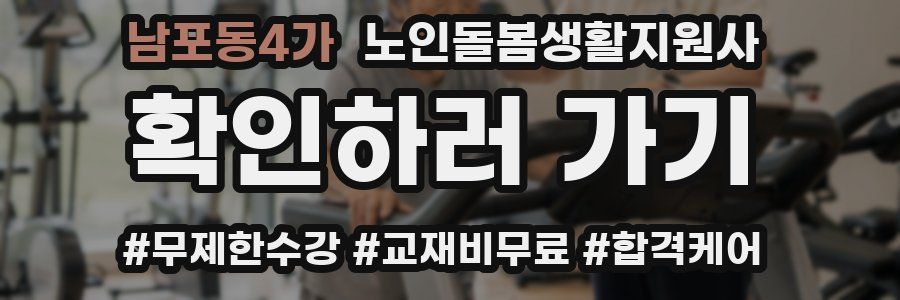 남포동4가 노인돌봄생활지원사 자격증