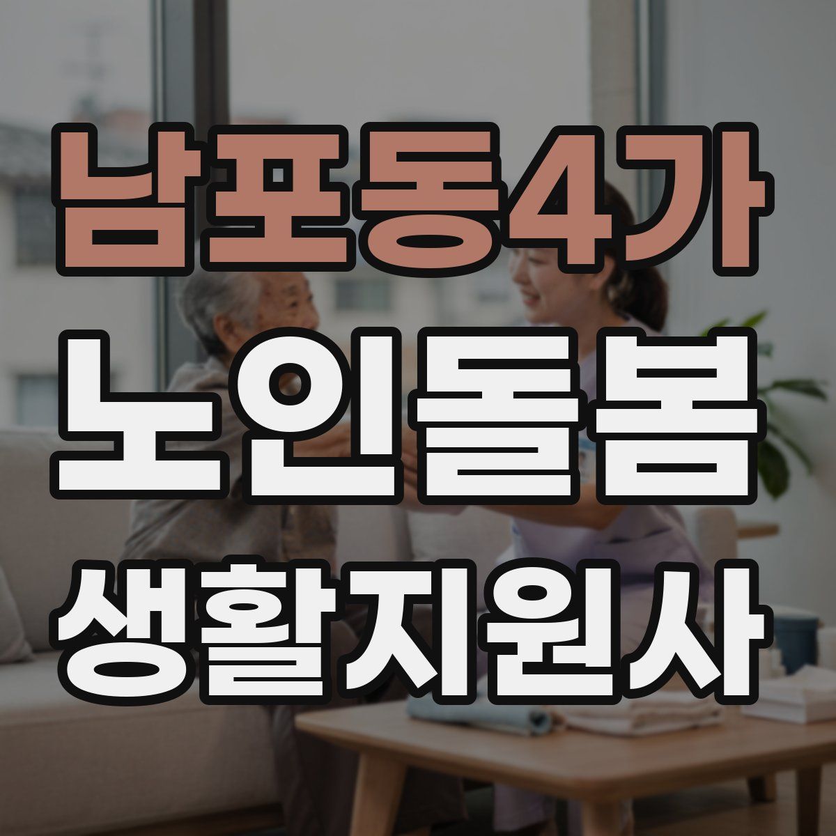 남포동4가 노인돌봄생활지원사 자격증