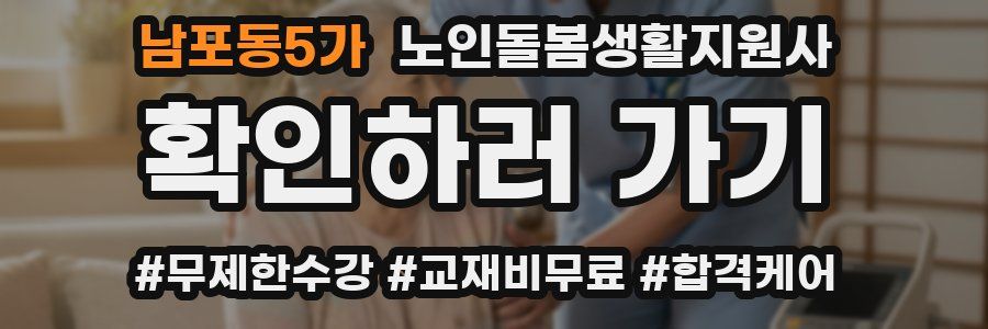 남포동5가 노인돌봄생활지원사 자격증