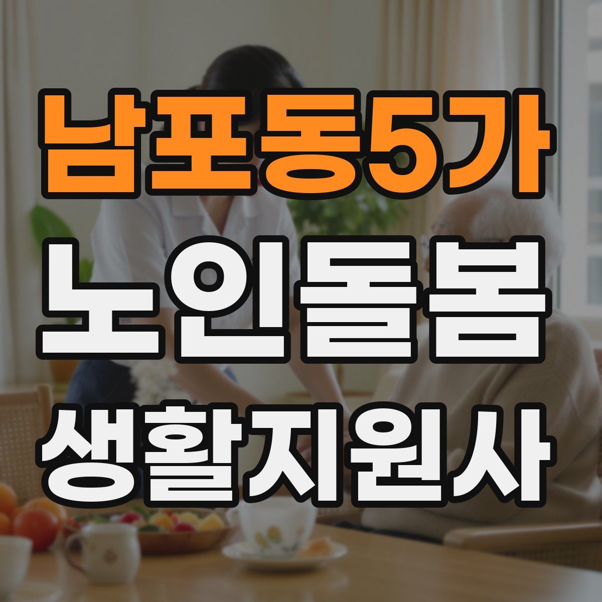 남포동5가 노인돌봄생활지원사 자격증