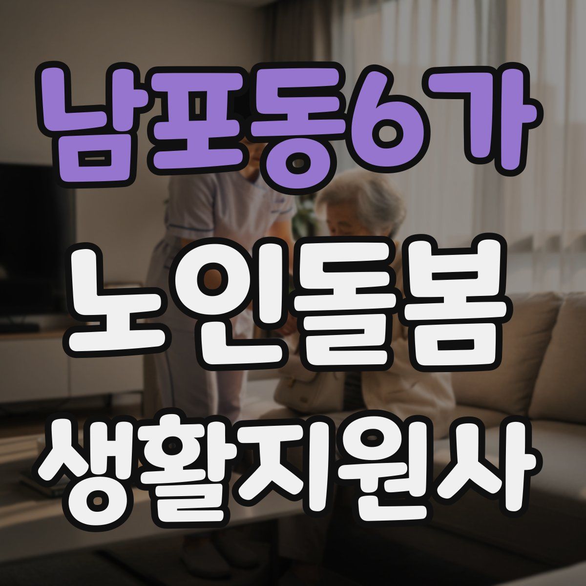 남포동6가 노인돌봄생활지원사 자격증