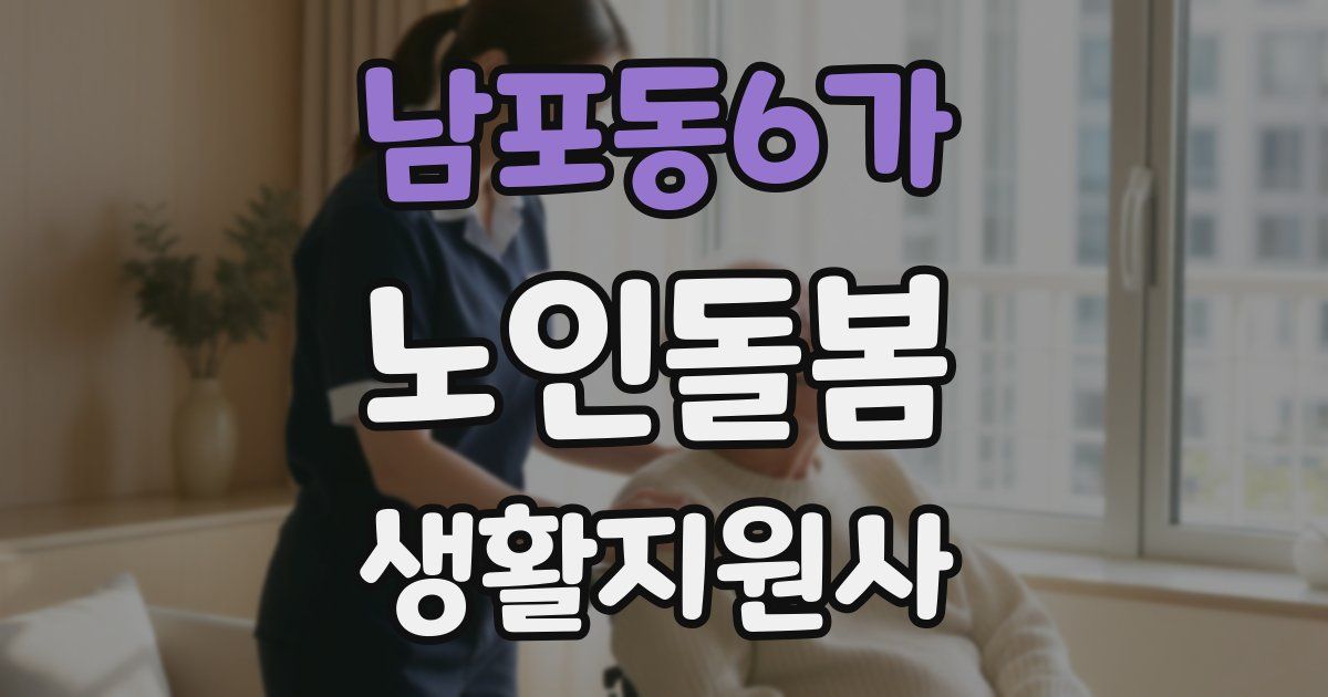 남포동6가 노인돌봄생활지원사 자격증