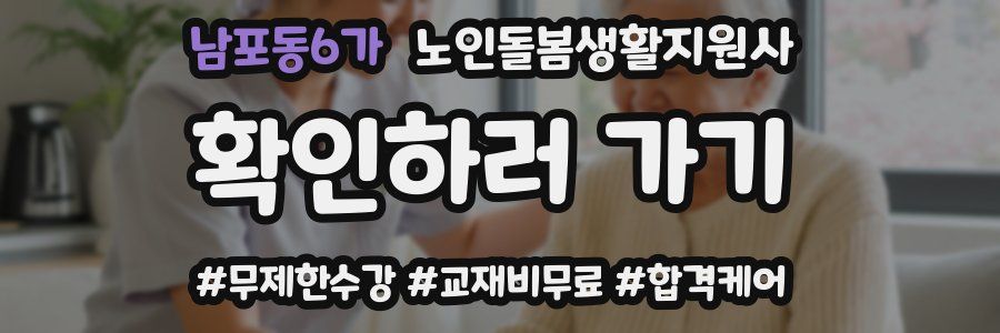 남포동6가 노인돌봄생활지원사 자격증