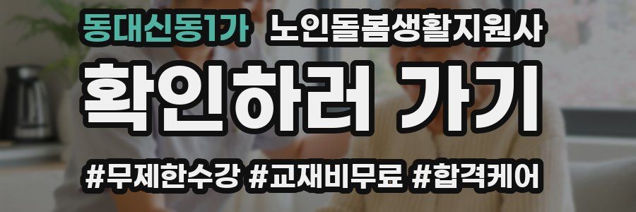 동대신동1가 노인돌봄생활지원사 자격증