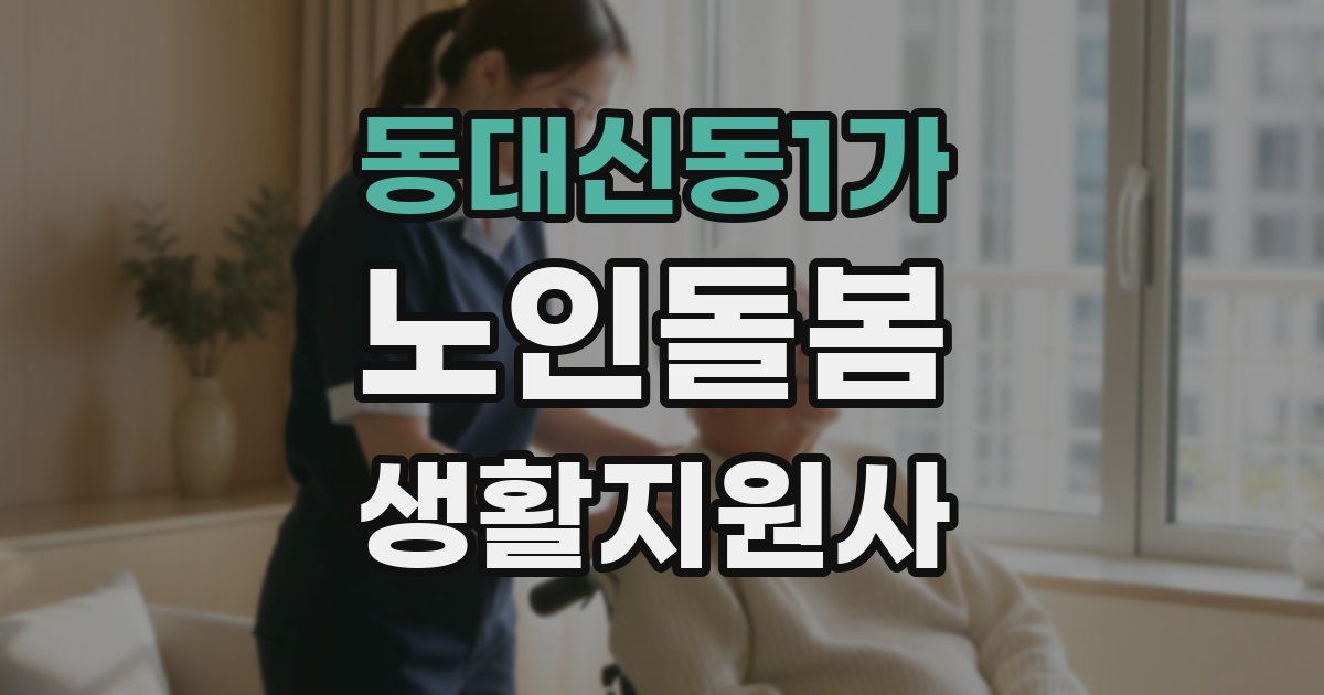 동대신동1가 노인돌봄생활지원사 자격증