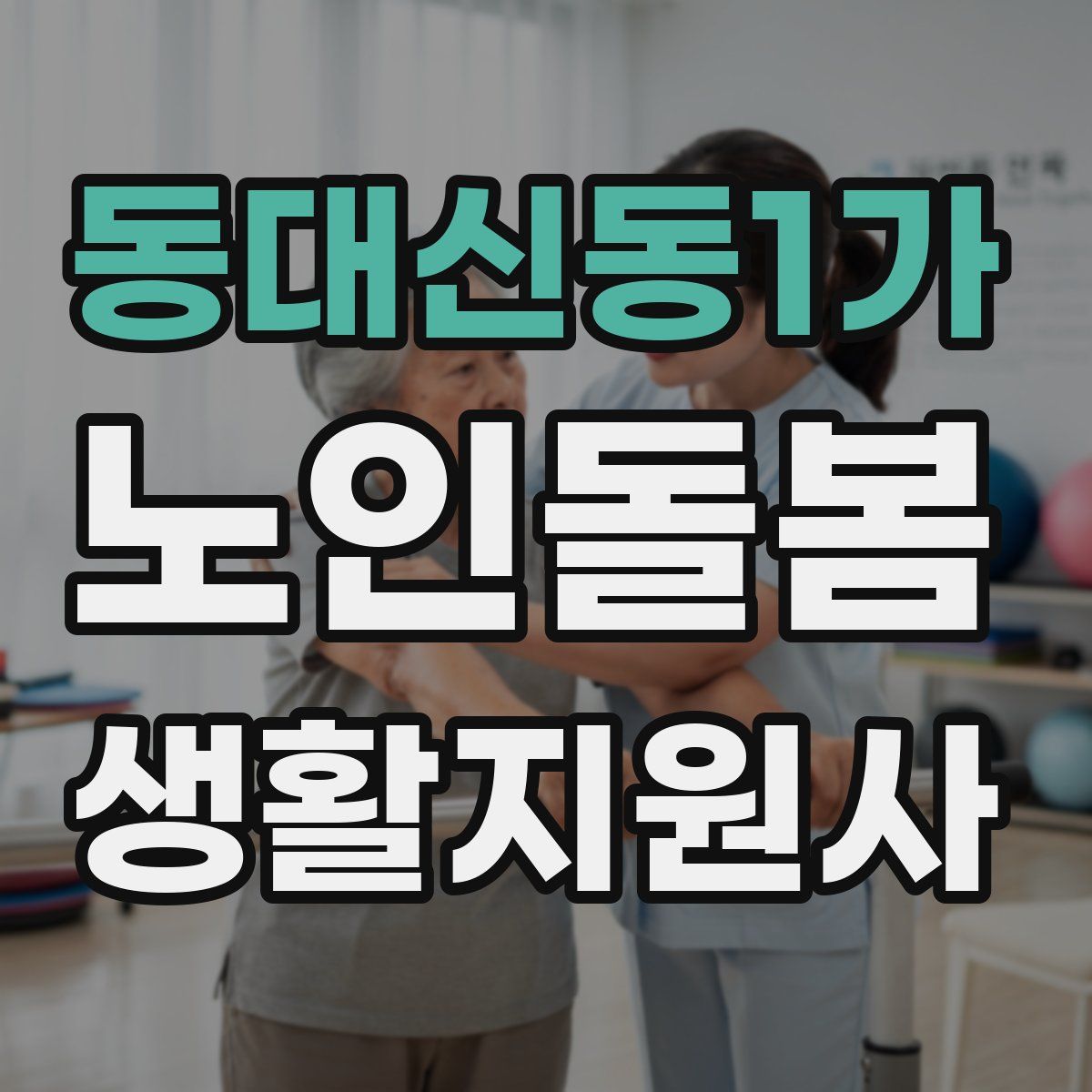 동대신동1가 노인돌봄생활지원사 자격증
