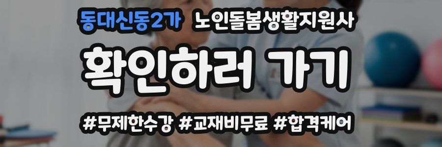 동대신동2가 노인돌봄생활지원사 자격증