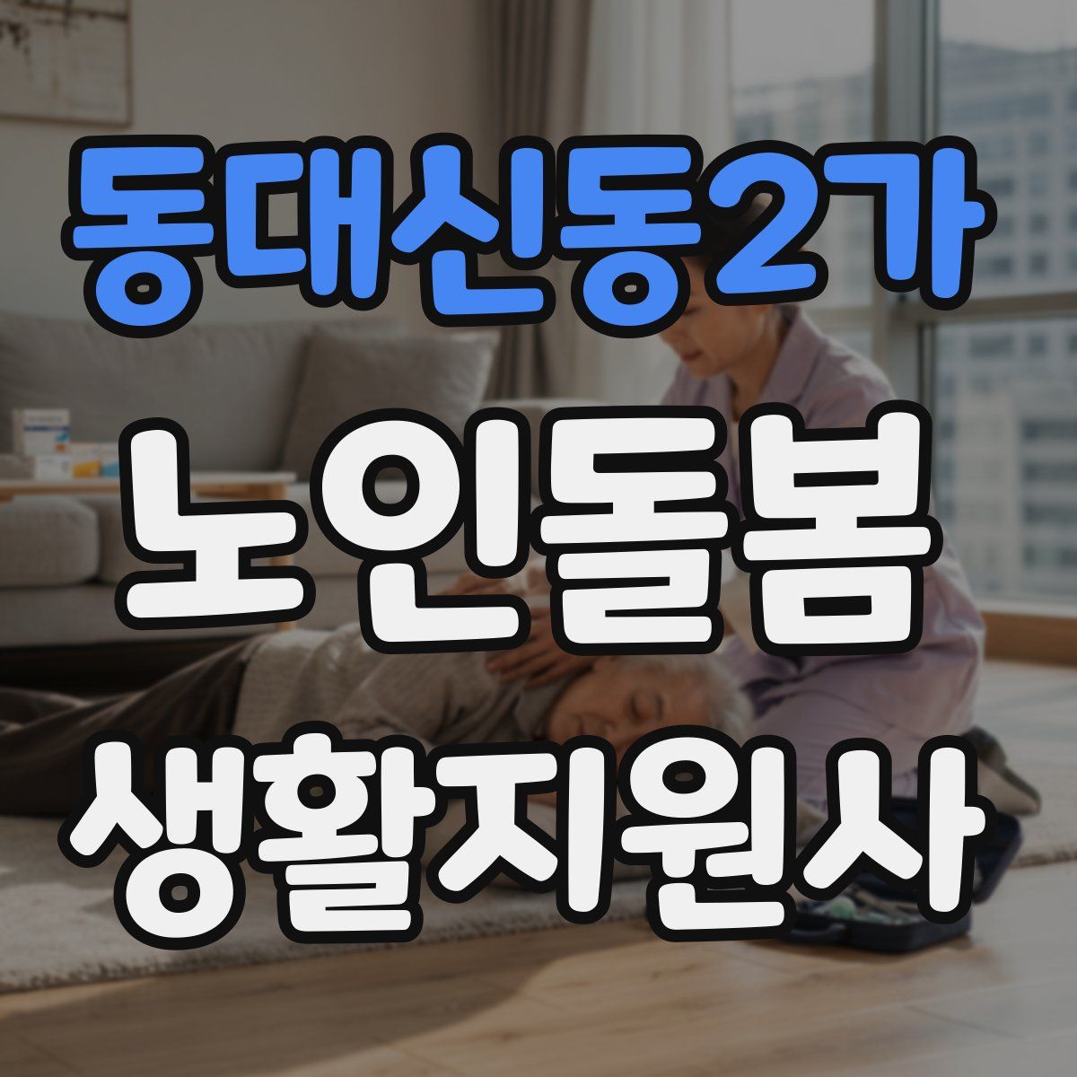 동대신동2가 노인돌봄생활지원사 자격증