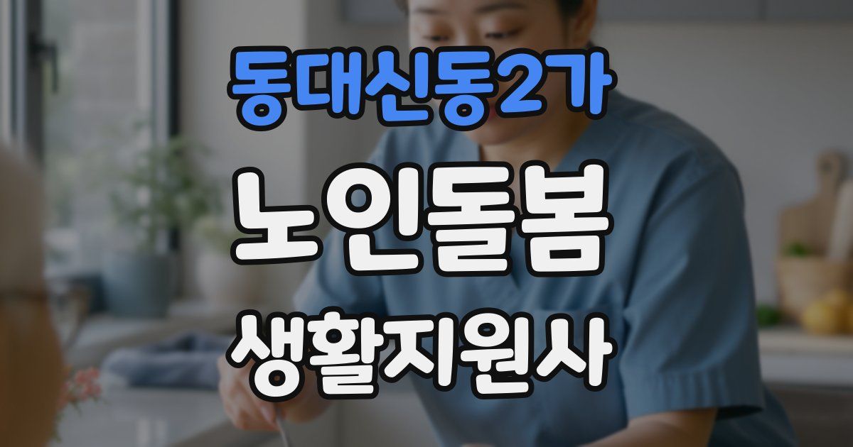 동대신동2가 노인돌봄생활지원사 자격증