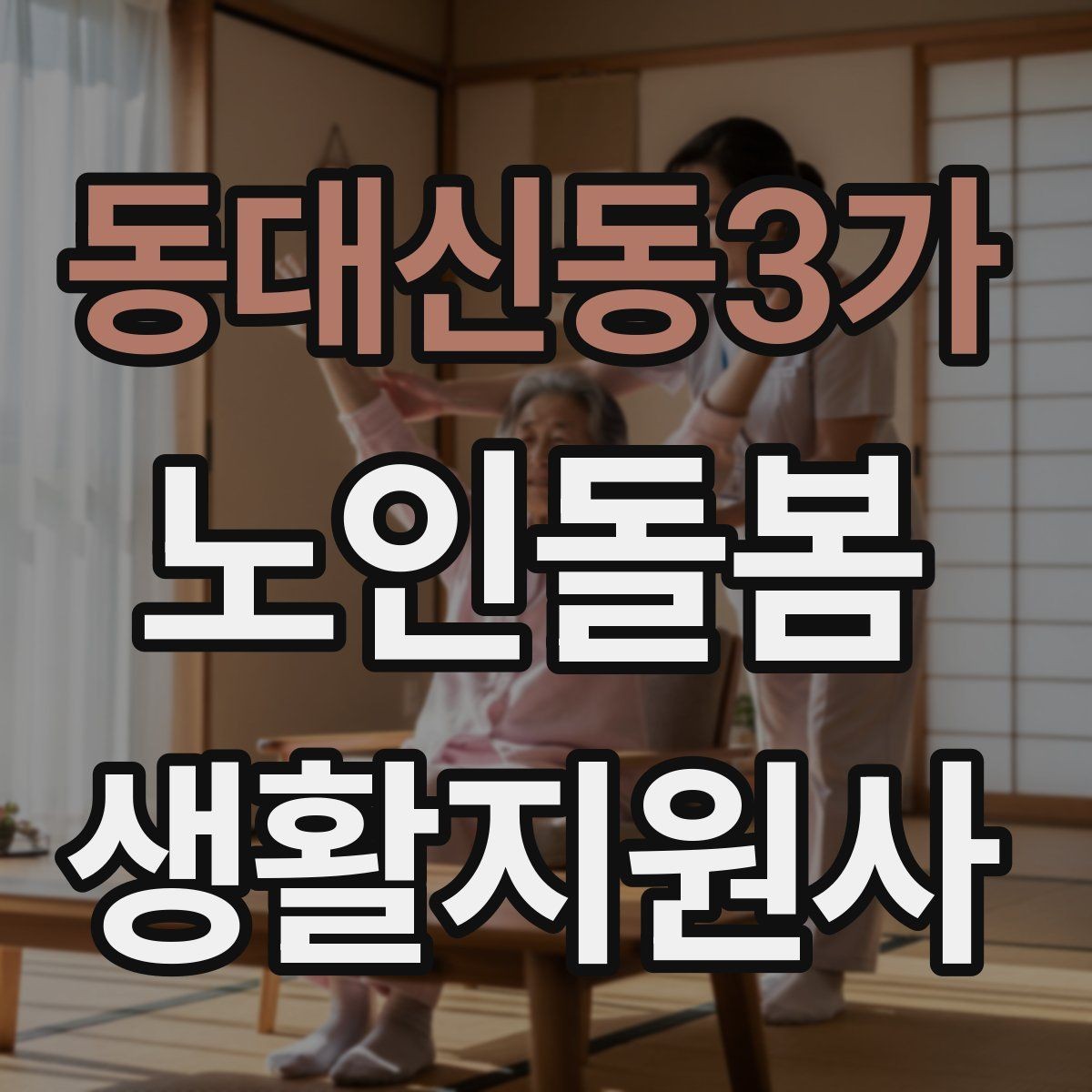 동대신동3가 노인돌봄생활지원사 자격증 감정 기복이 큰 날 대처하는 자세