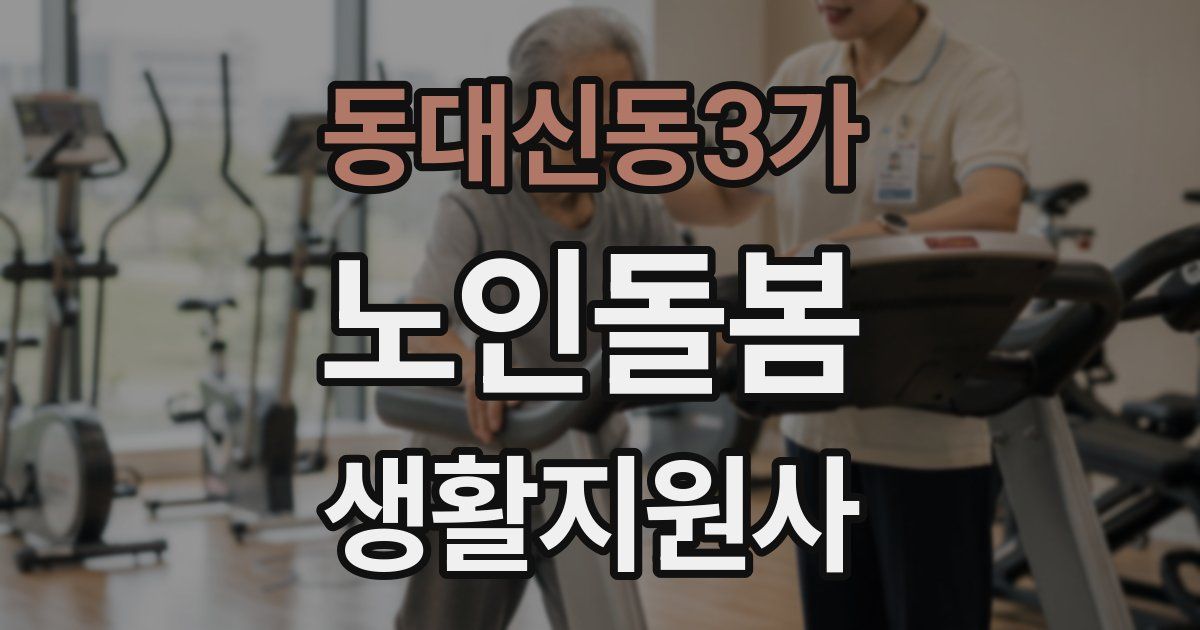 동대신동3가 노인돌봄생활지원사 자격증