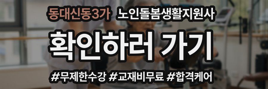 동대신동3가 노인돌봄생활지원사 자격증