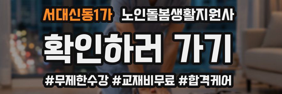 서대신동1가 노인돌봄생활지원사 자격증