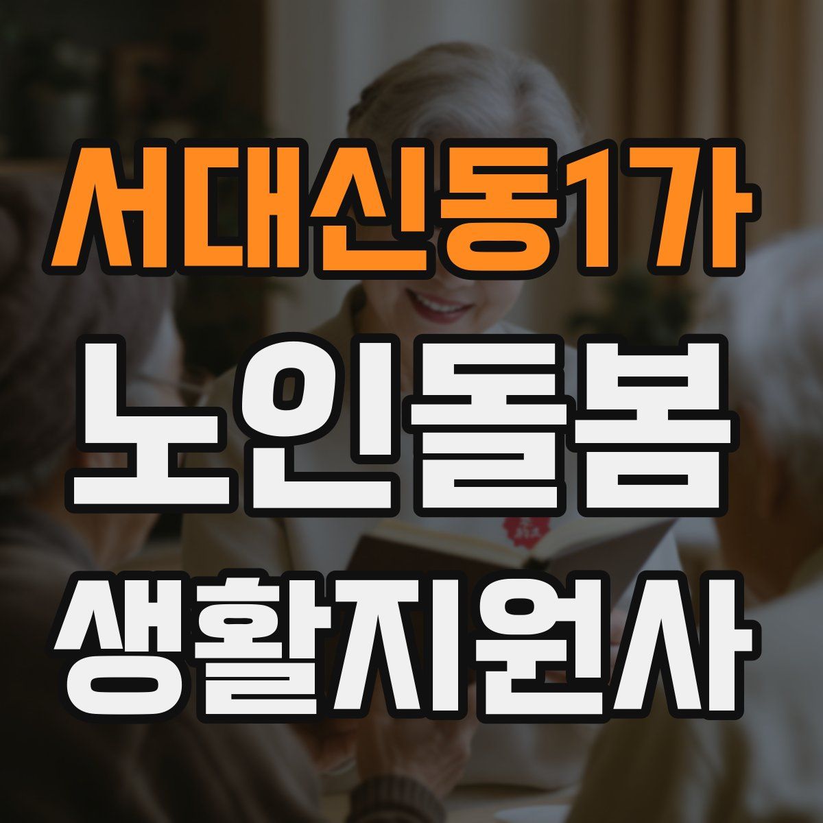 서대신동1가 노인돌봄생활지원사 자격증