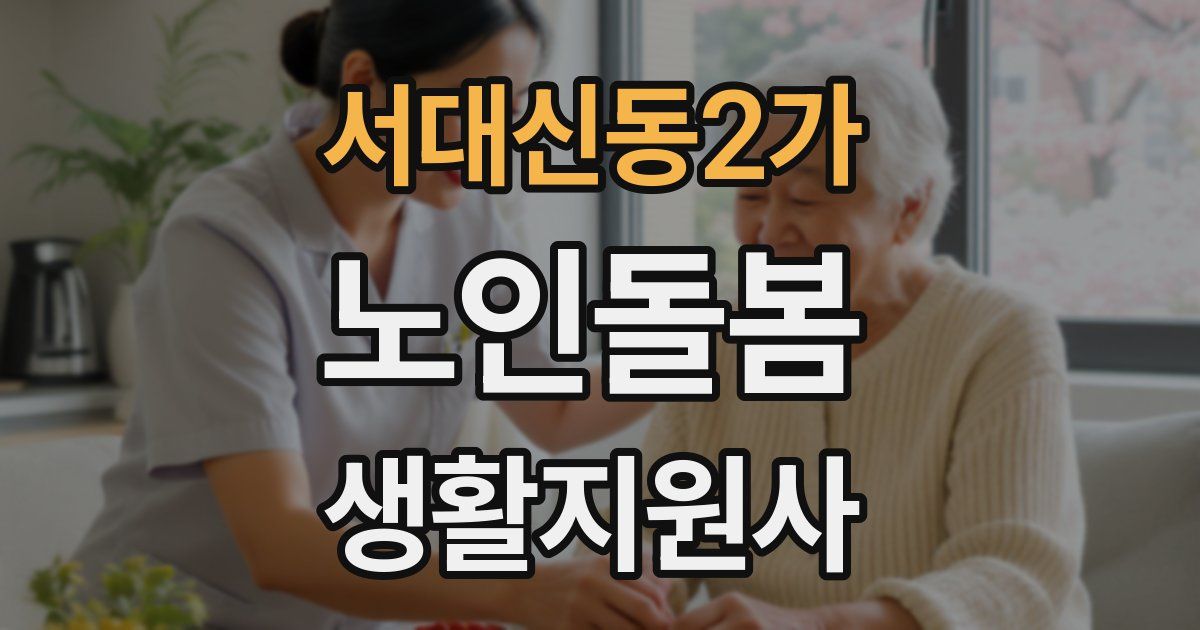 서대신동2가 노인돌봄생활지원사 자격증