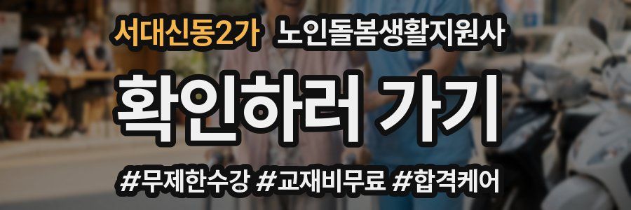 서대신동2가 노인돌봄생활지원사 자격증