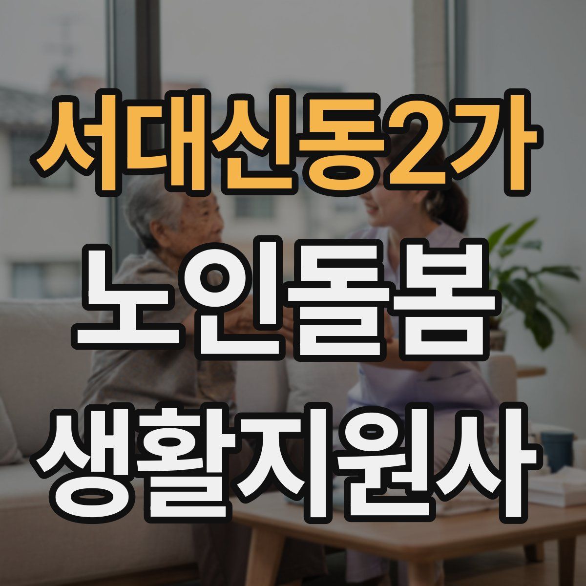서대신동2가 노인돌봄생활지원사 자격증