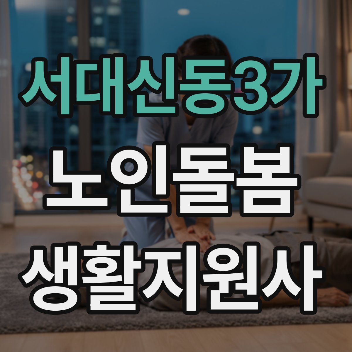 서대신동3가 노인돌봄생활지원사 자격증