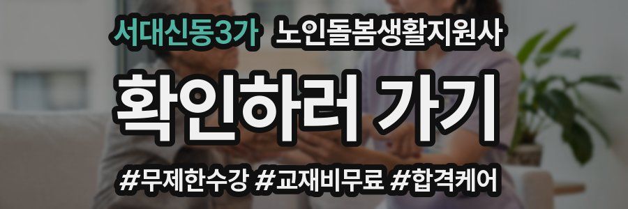 서대신동3가 노인돌봄생활지원사 자격증