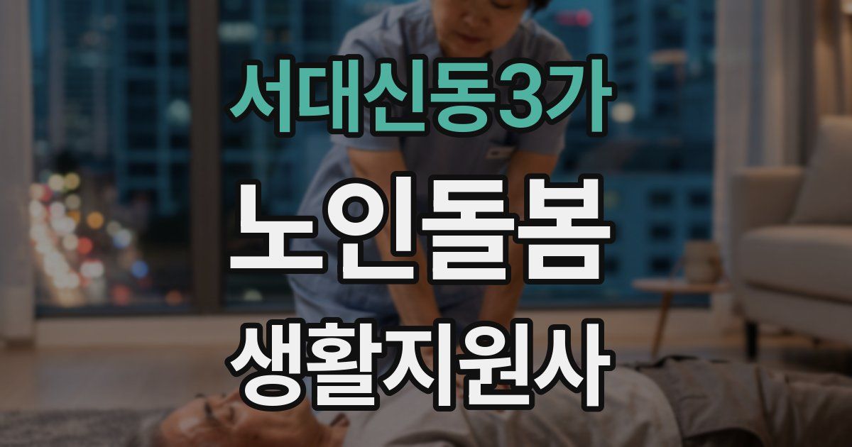 서대신동3가 노인돌봄생활지원사 자격증