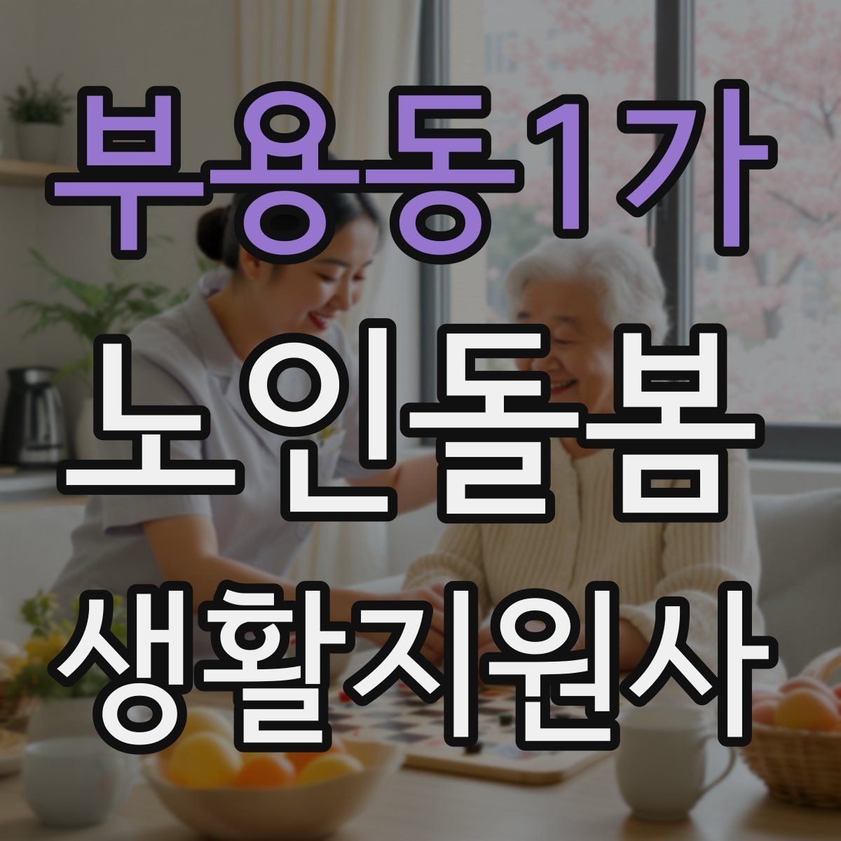 부용동1가 노인돌봄생활지원사 자격증 복용약 리스트를 안전하게 관리하는 법