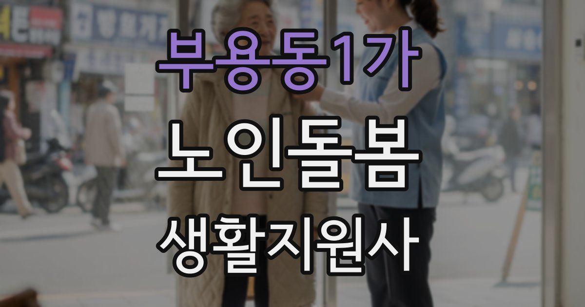 부용동1가 노인돌봄생활지원사 자격증