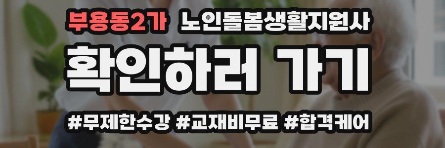 부용동2가 노인돌봄생활지원사 자격증