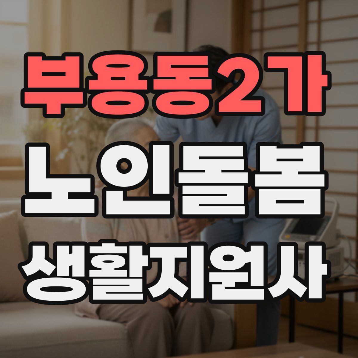 부용동2가 노인돌봄생활지원사 자격증