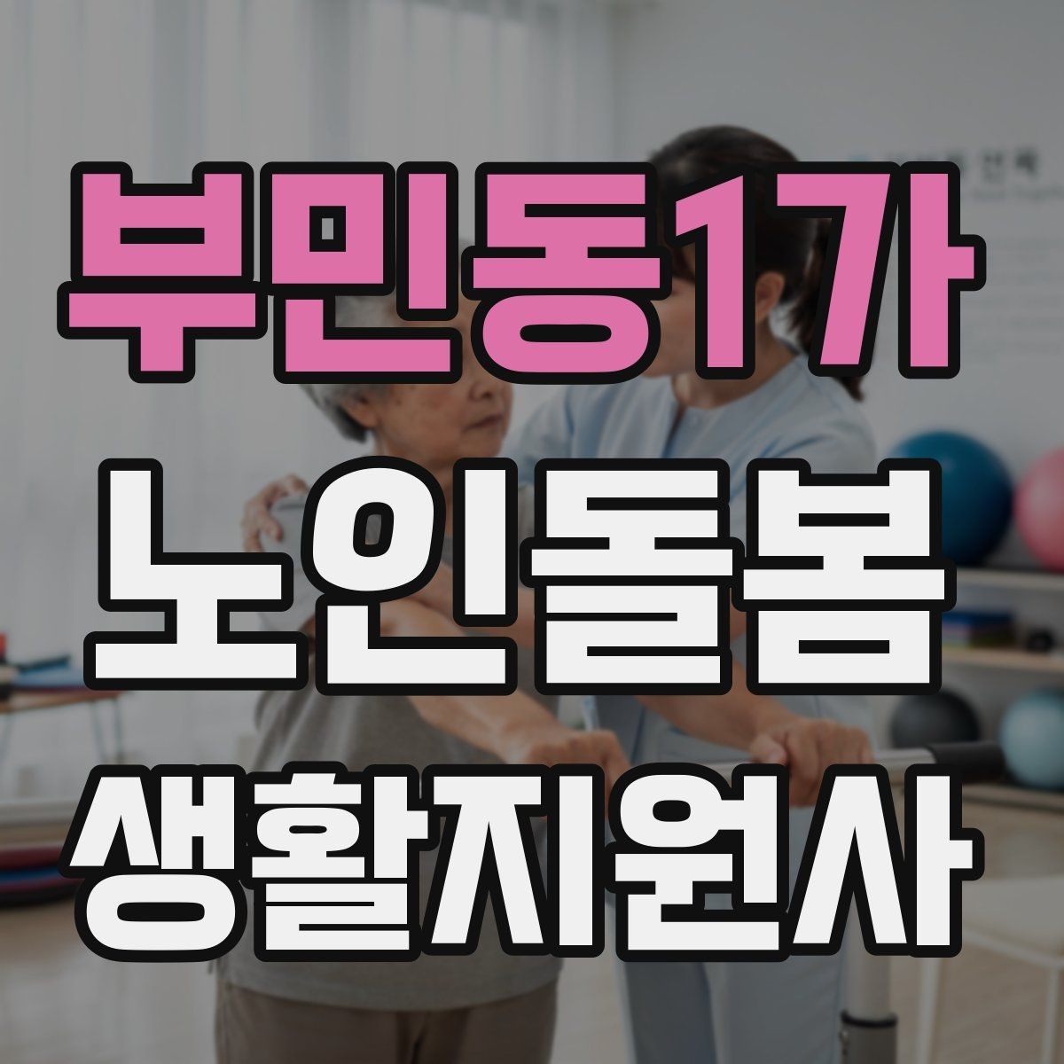 부민동1가 노인돌봄생활지원사 자격증 병원 일정이 있는 날 동행 준비