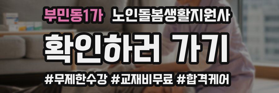 부민동1가 노인돌봄생활지원사 자격증