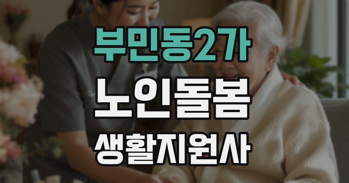 부민동2가 노인돌봄생활지원사 자격증