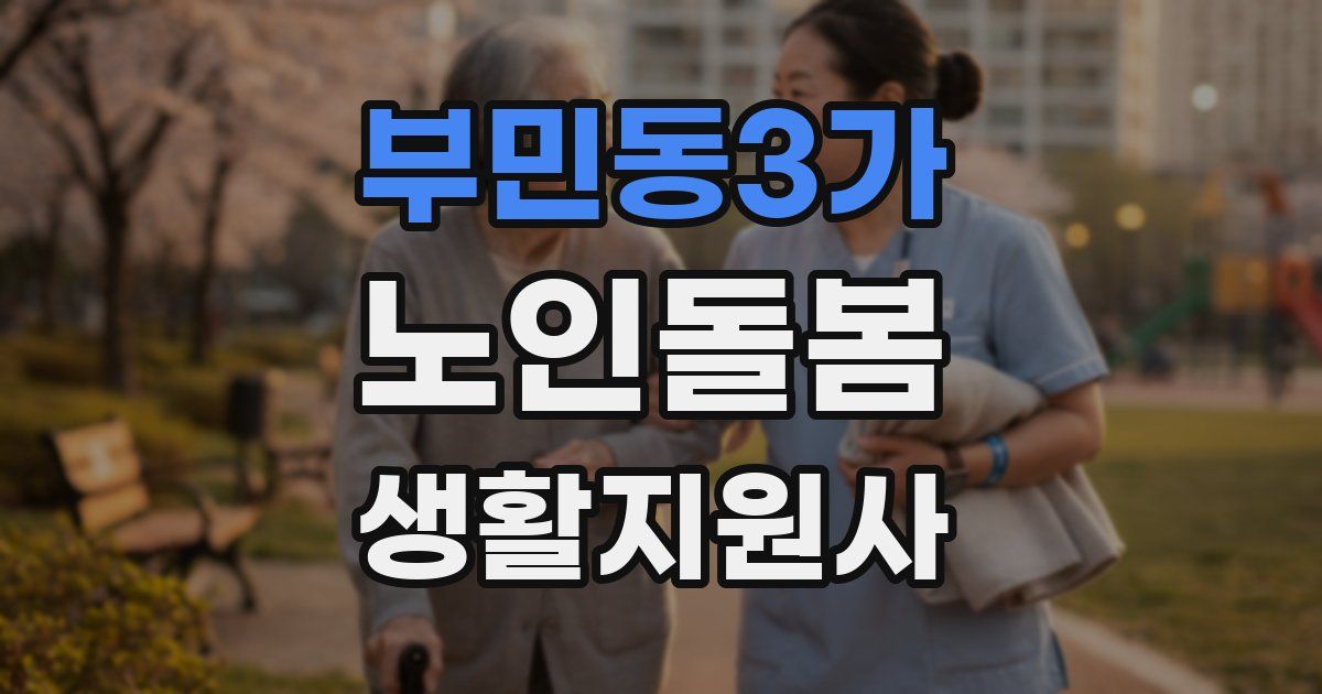 부민동3가 노인돌봄생활지원사 자격증