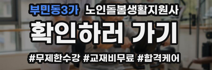 부민동3가 노인돌봄생활지원사 자격증