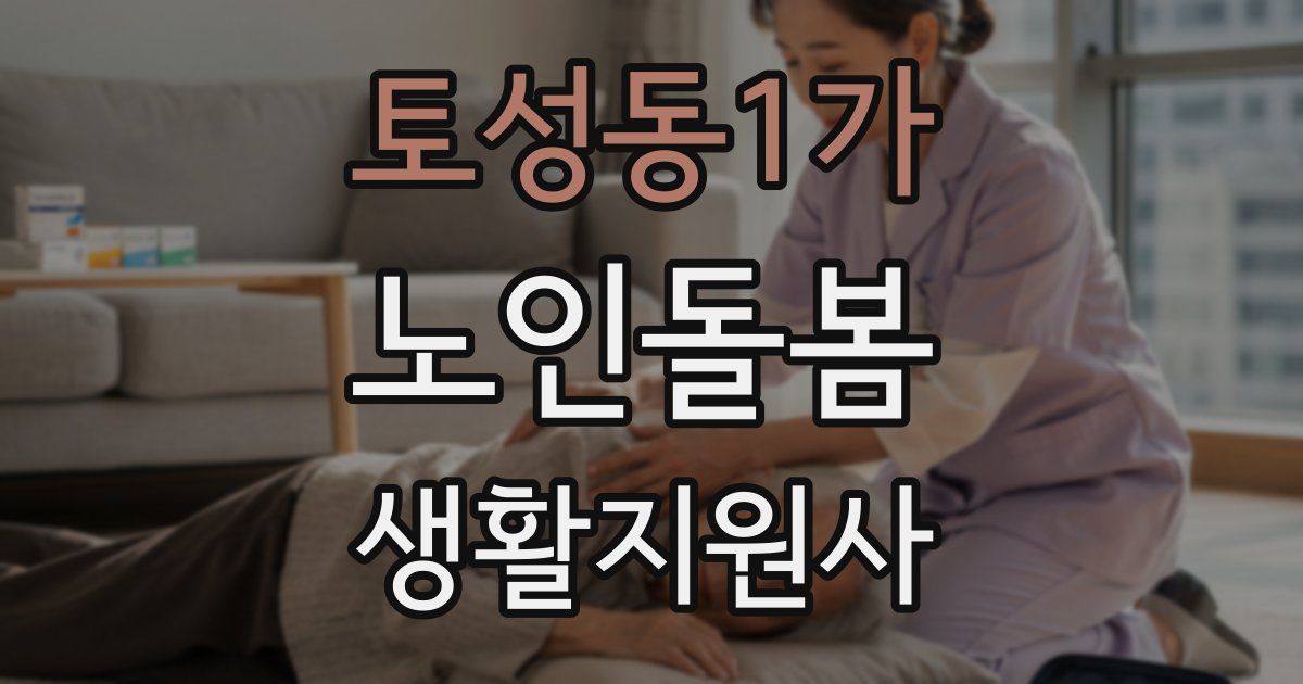 토성동1가 노인돌봄생활지원사 자격증