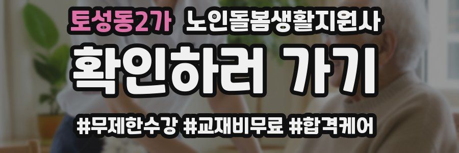 토성동2가 노인돌봄생활지원사 자격증