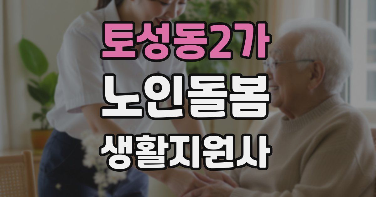토성동2가 노인돌봄생활지원사 자격증