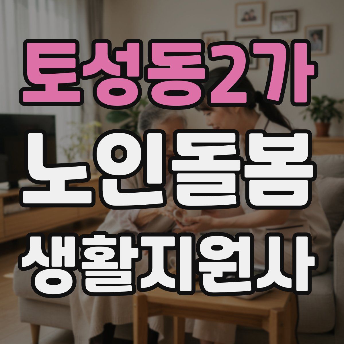 토성동2가 노인돌봄생활지원사 자격증