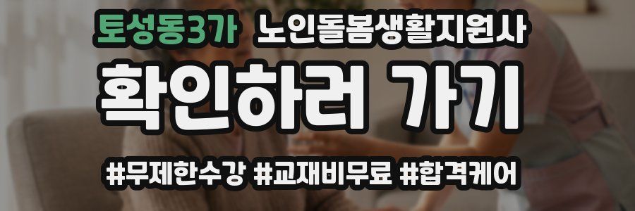토성동3가 노인돌봄생활지원사 자격증