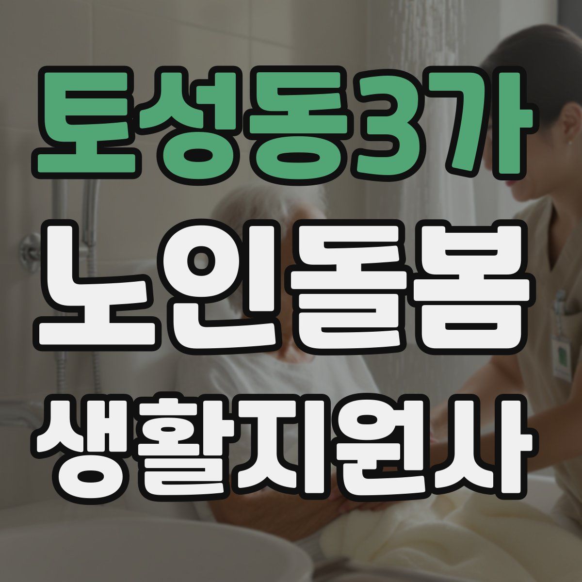 토성동3가 노인돌봄생활지원사 자격증