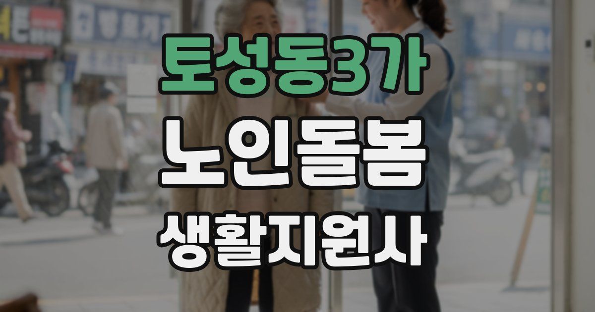 토성동3가 노인돌봄생활지원사 자격증