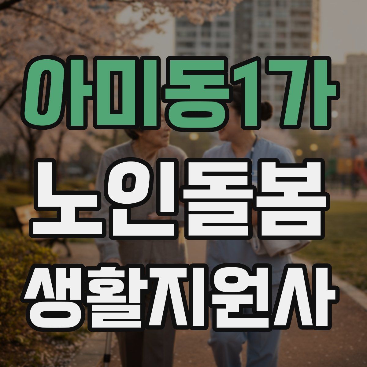 아미동1가 노인돌봄생활지원사 자격증 기억이 가물가물할 때 대화가 더 중요하다
