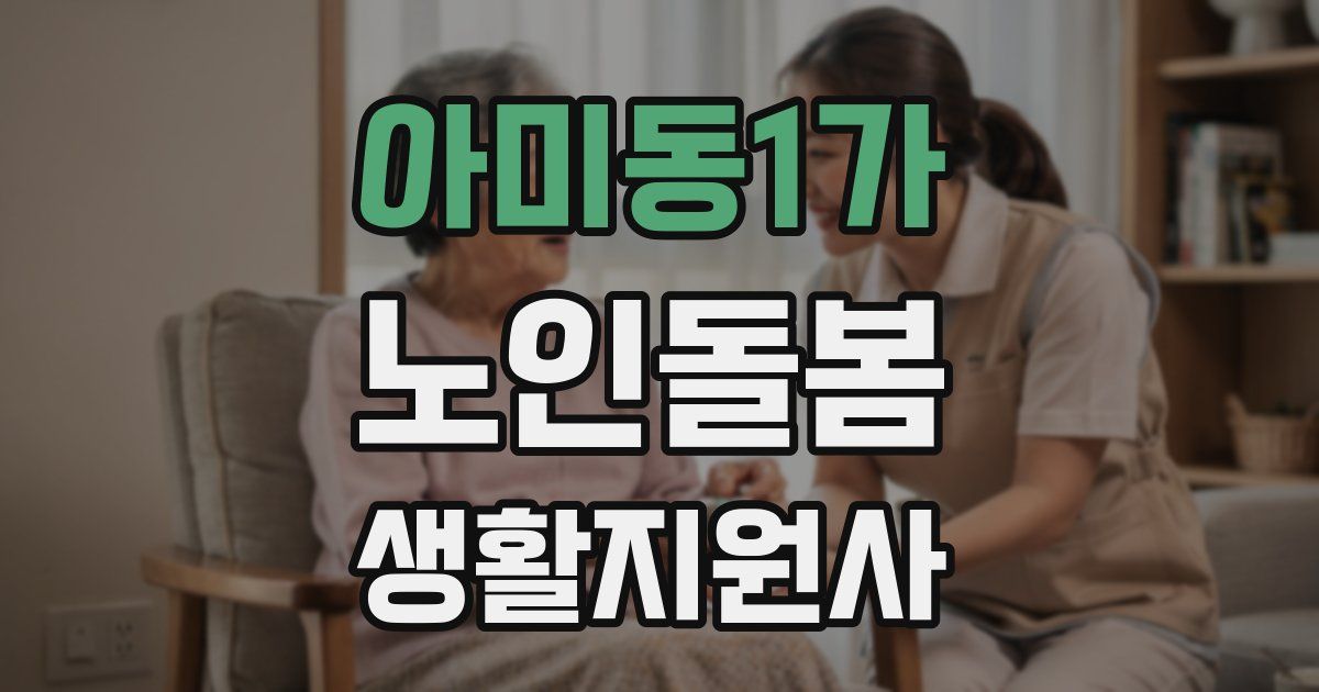 아미동1가 노인돌봄생활지원사 자격증