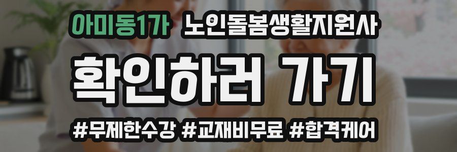 아미동1가 노인돌봄생활지원사 자격증