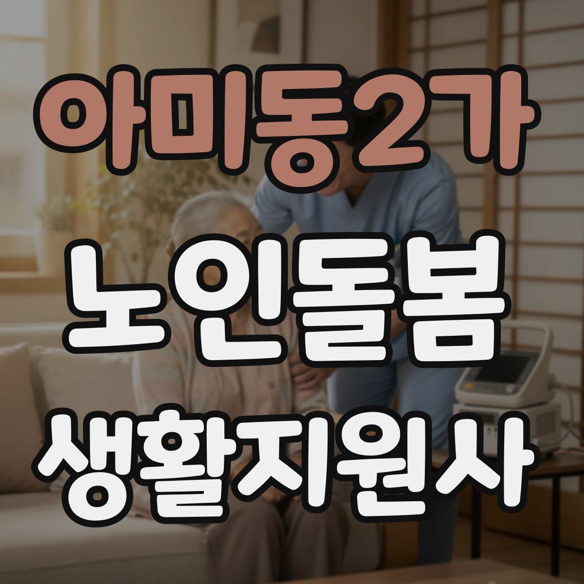 아미동2가 노인돌봄생활지원사 자격증