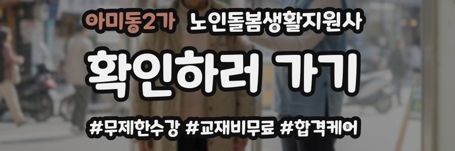 아미동2가 노인돌봄생활지원사 자격증