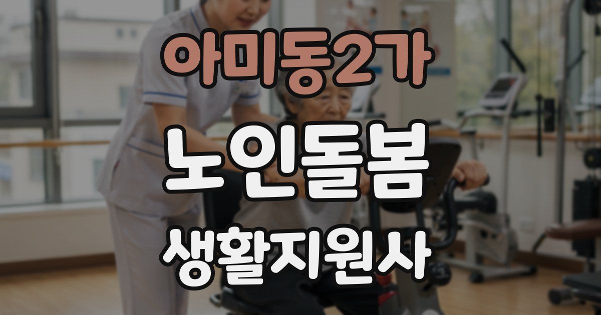 아미동2가 노인돌봄생활지원사 자격증