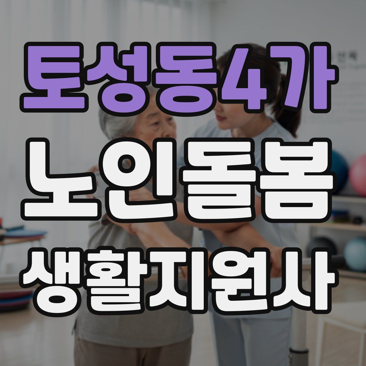 토성동4가 노인돌봄생활지원사 자격증