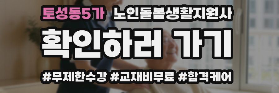 토성동5가 노인돌봄생활지원사 자격증